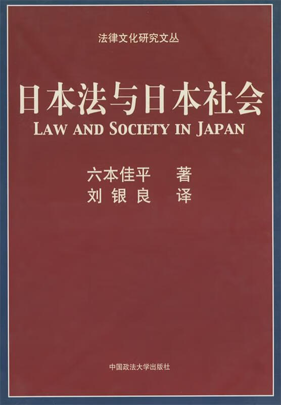 日本法与日本社会