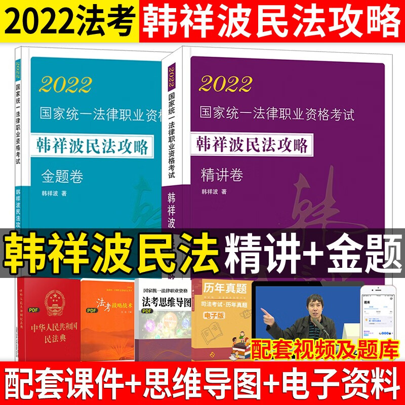 2023法律职业资格考试 韩祥波民法2023 韩祥波民法攻略 司法考试 法考 民法法考思维导图复盘笔记 韩祥波民法 精讲+真题卷