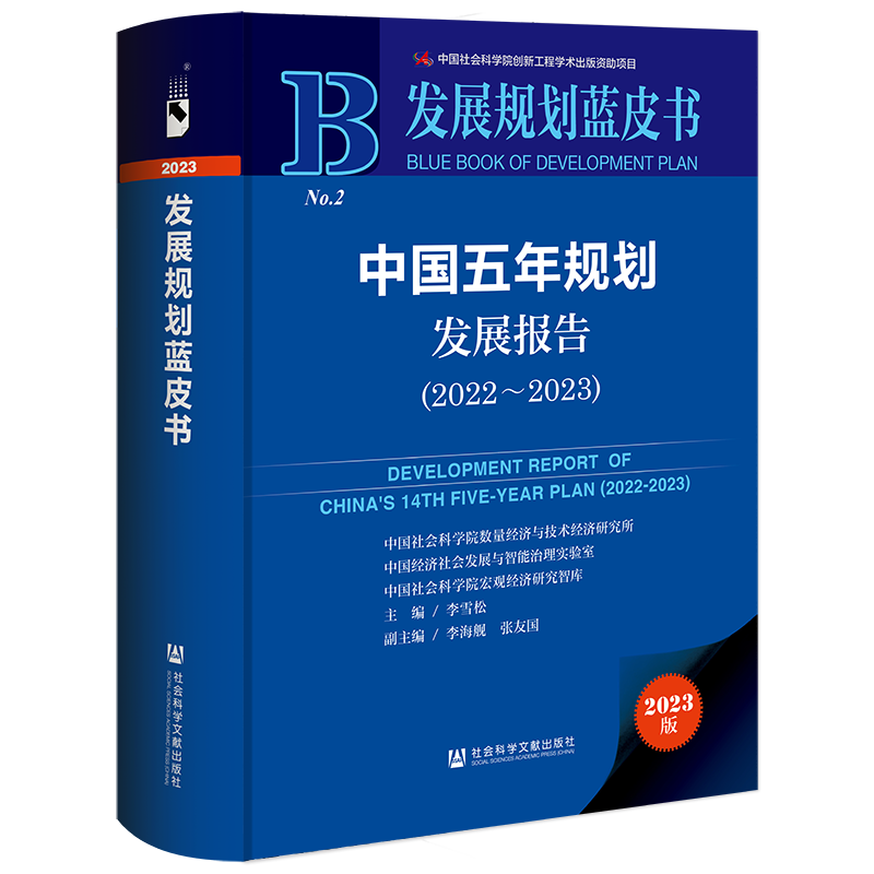 中国五年规划发展报告（2022-2023）/发展规划蓝皮书 李雪松 主编 社会科学文献出版社 202308