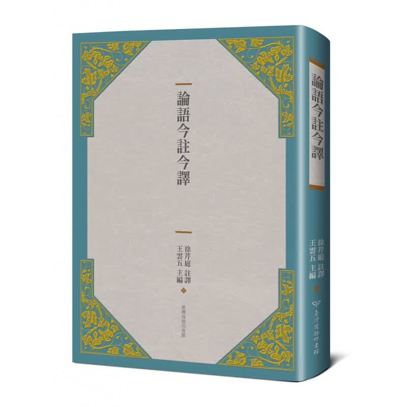 预订台版 论语今注今译 中华文化之精髓古代经典文学