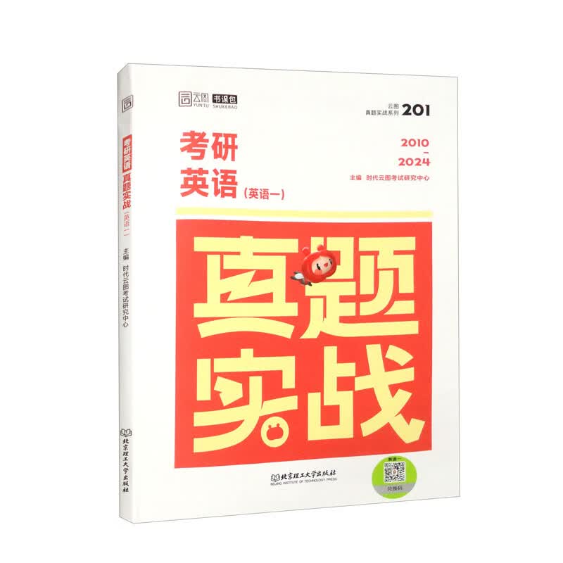 考研英语真题实战（英语一）详情图