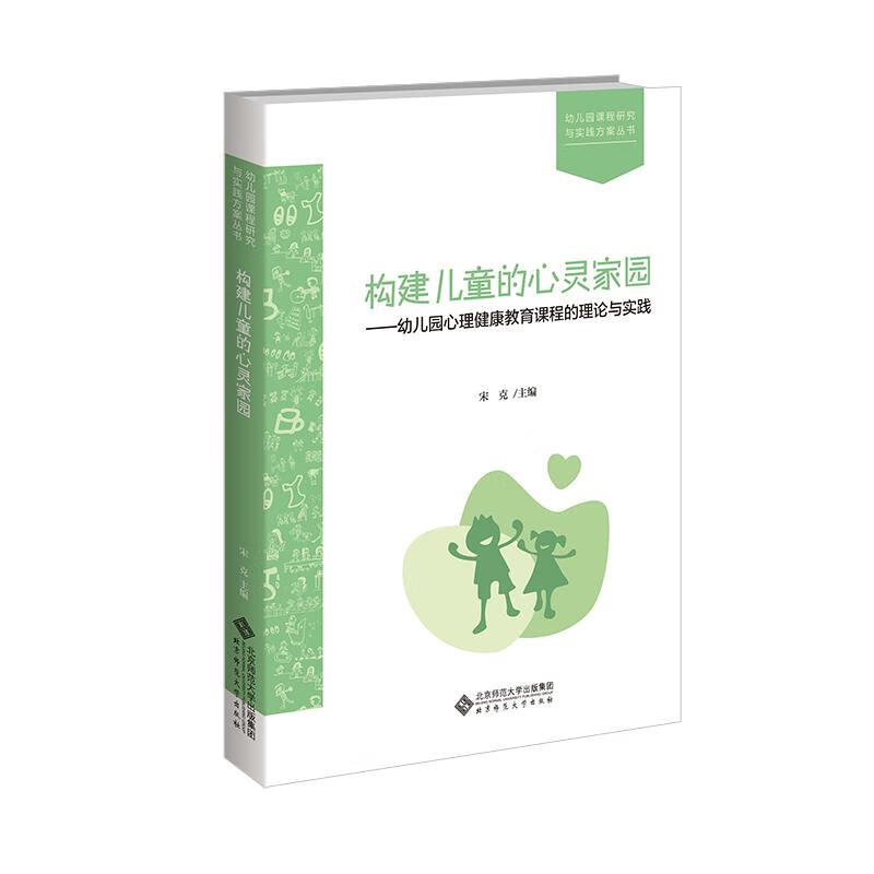构建儿童的心灵家园:幼儿园心理健康教育
