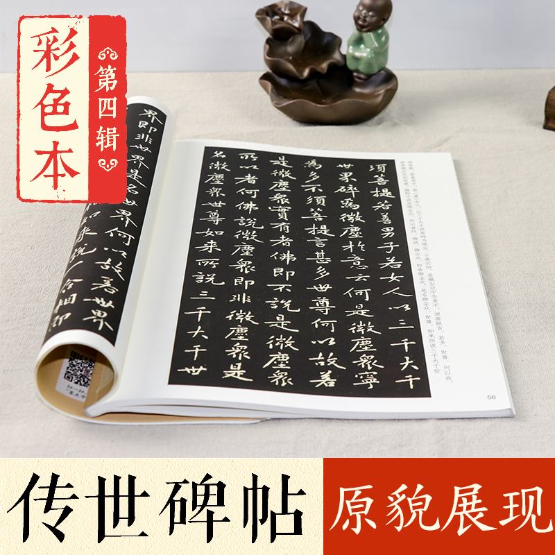 黄庭坚小楷金刚jing 彩色本 传世碑帖精选 黄庭坚小楷楷书书法毛笔字帖 原碑拓本真迹还原第四辑 墨点字帖