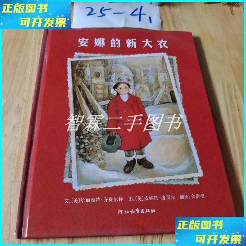 安娜的新大衣 河北教育出版社二手书