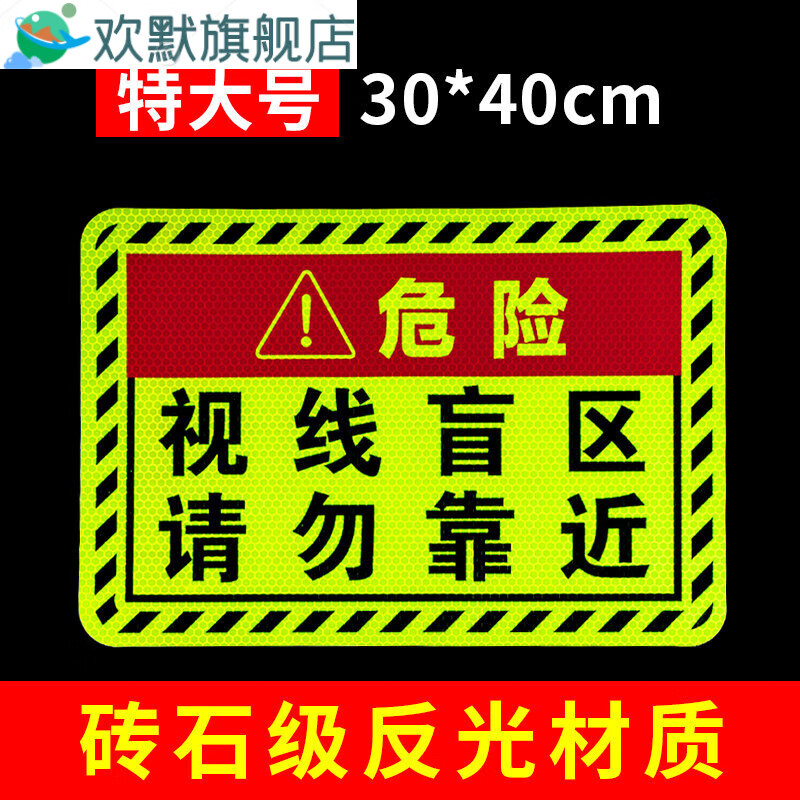 玛汉森视线盲区请勿靠近货车车贴大车视觉盲区提示贴盲区警示反光车