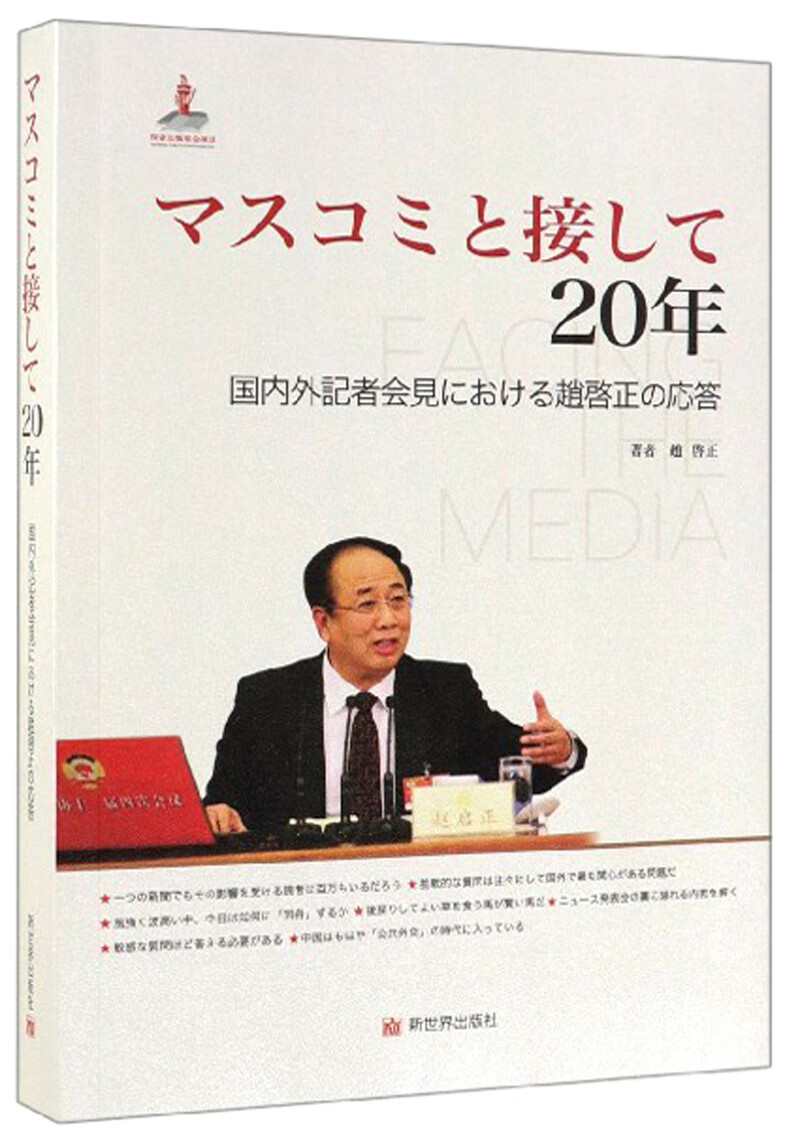 【全新正版】启正答中外记者问 新世界出版社 9787510466809 启正答