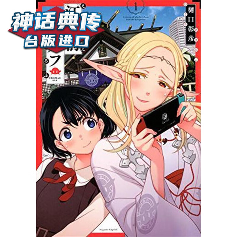 在途 江户前精灵1 漫画 东立书 樋口彰彦 少年 原台正版繁体中文
