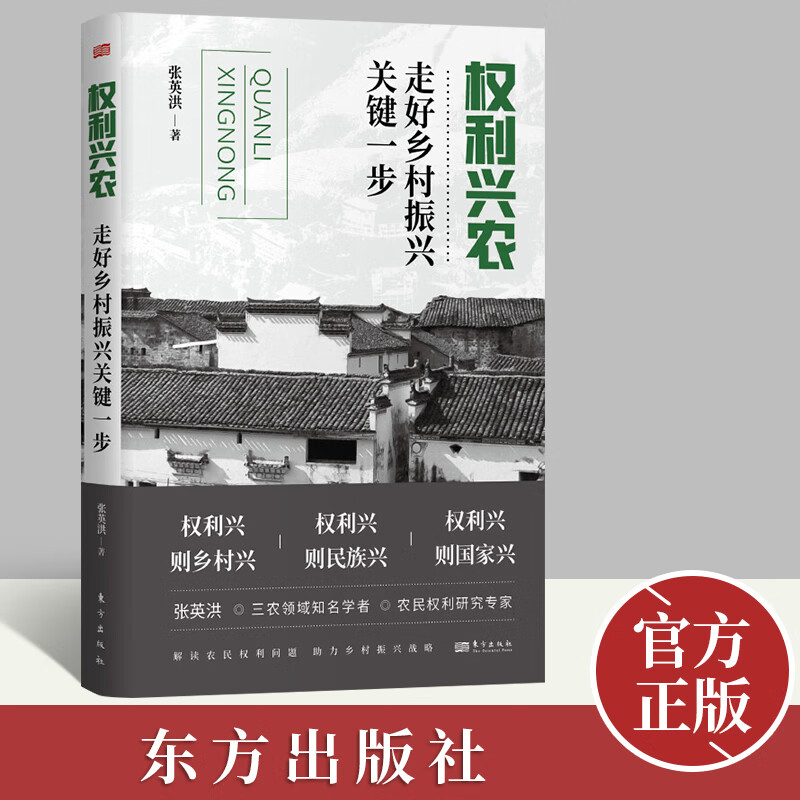 【官方正版】2022新书 权利兴农:走好乡村振兴关键一步 张英洪 著 经济理论书籍 东方出版社9787520725224