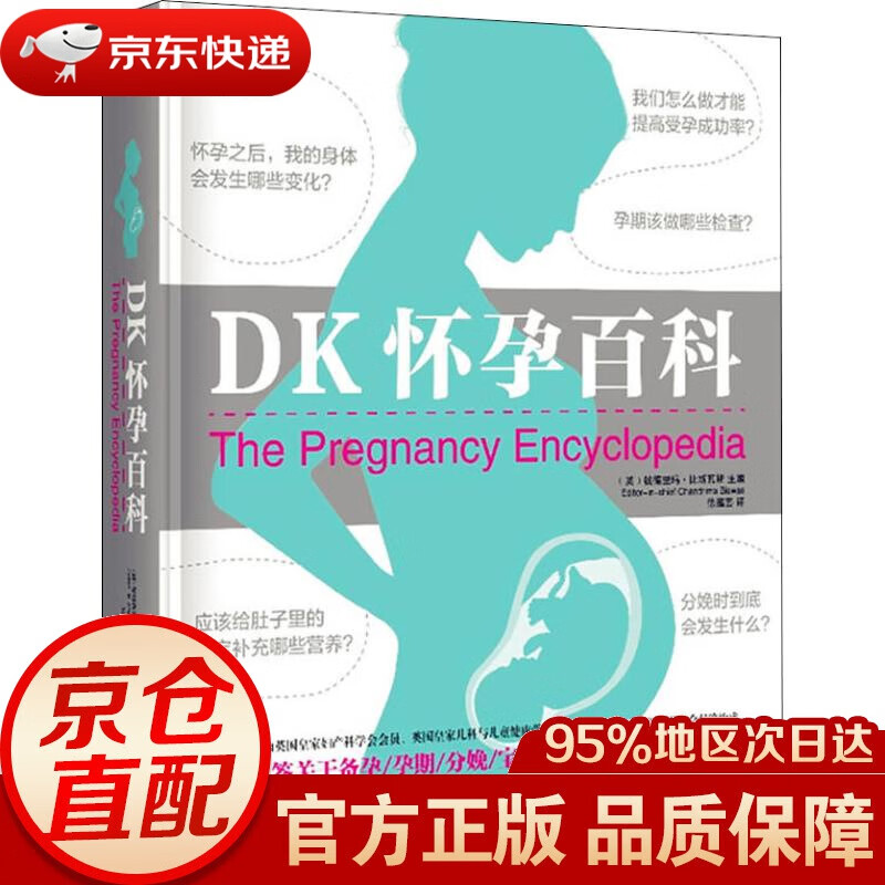 【新华书店 正版图书】DK怀孕百科 钱德里玛·比斯瓦斯医生 中国妇女出版社