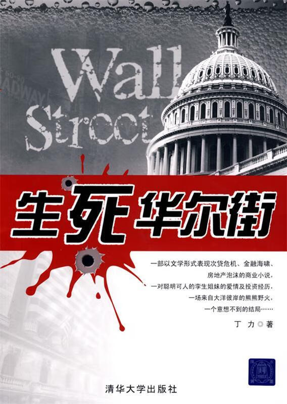 生死华尔街