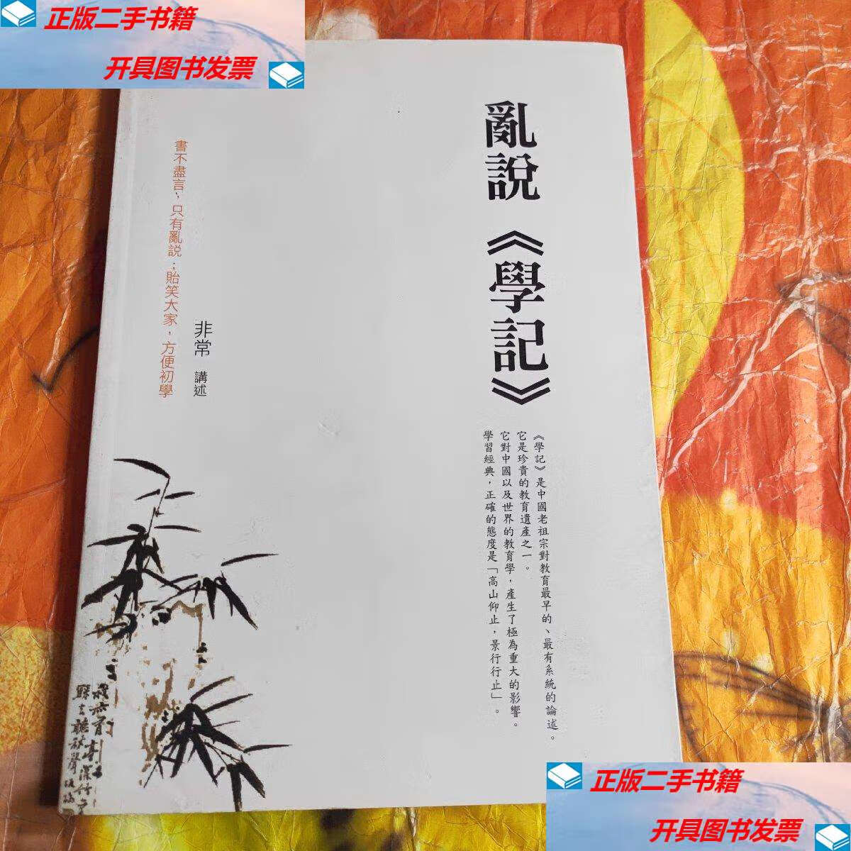 【二手9成新】乱说《学记》 /非常/讲述