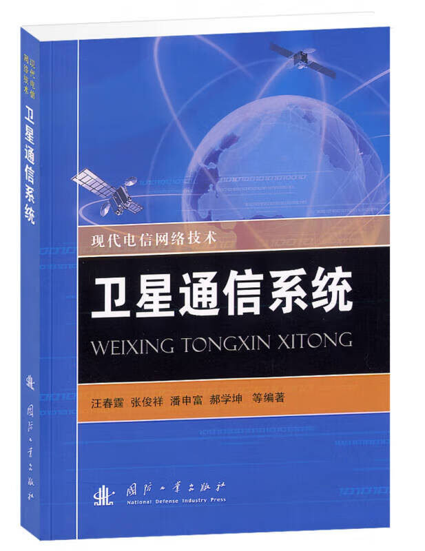 现代电信网络技术 卫星通信系统