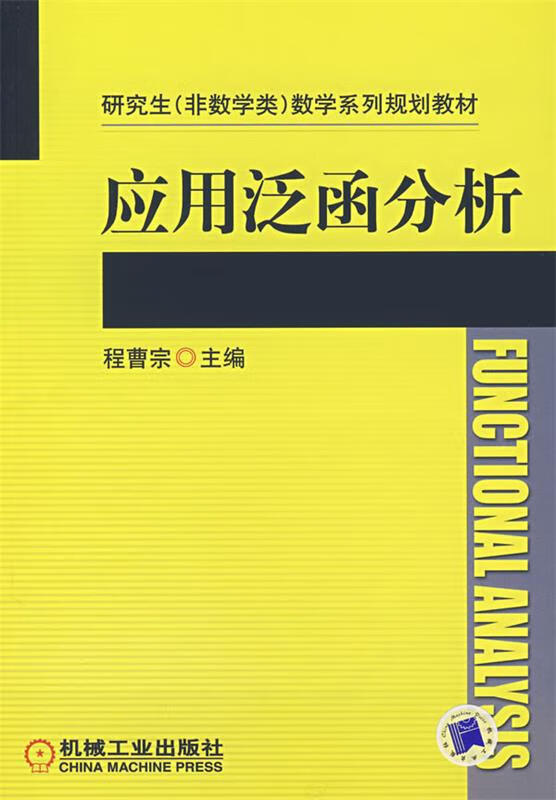 【图书正版】 应用泛函分析 9787111229308