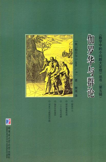 伽罗华与群伦