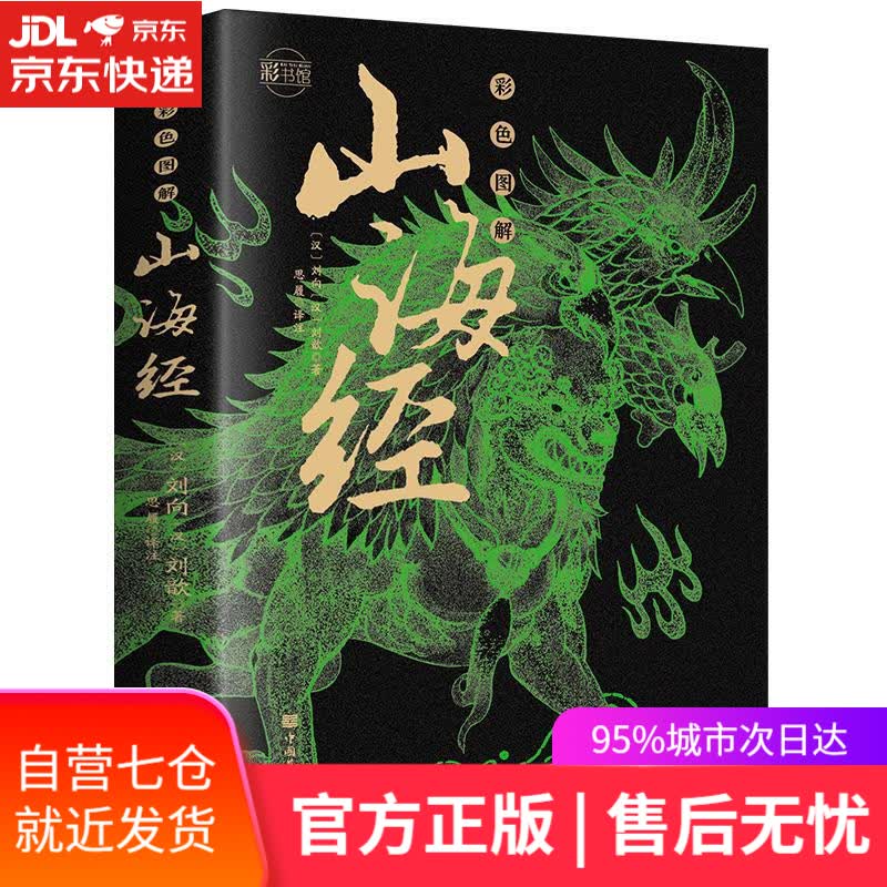 【新华书店】彩色图解山海经：彩书馆（16开四色平装） 中国华侨出版社