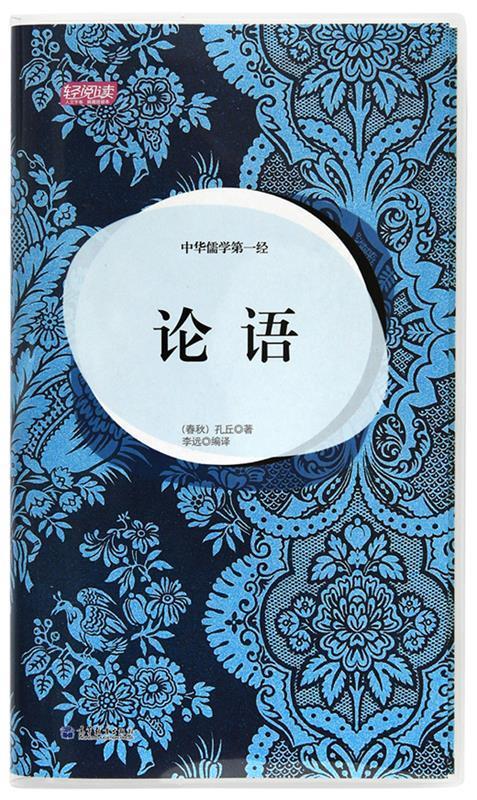 中华儒学经.论语 孔丘 高等教育出版社