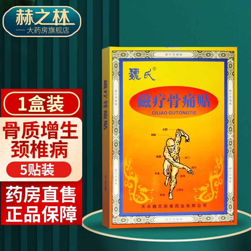 魏氏磁疗骨痛贴 5贴/盒 颈椎骨质风湿关节增生颈椎肩周腰腿痛腰椎间盘