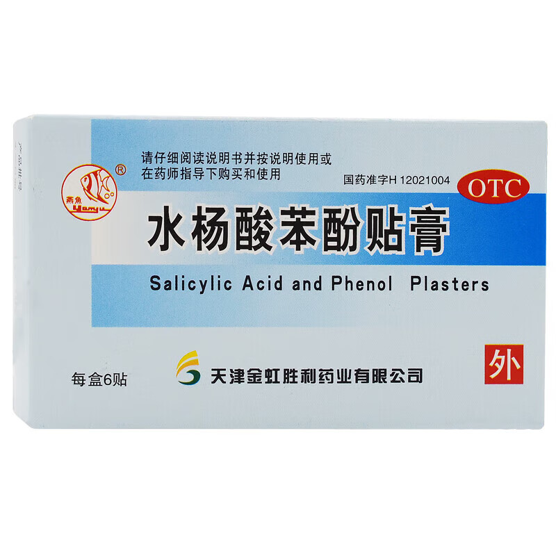 燕鱼 水杨酸苯酚贴膏6贴 用于鸡眼 1盒装