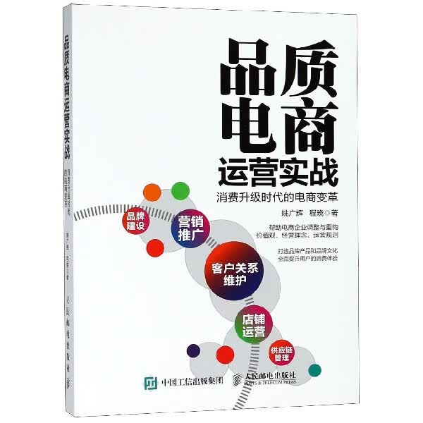 品质电商运营实战(消费升级时代的电商变革)