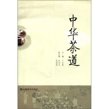 中华茶道 丁以寿 编【正版书】