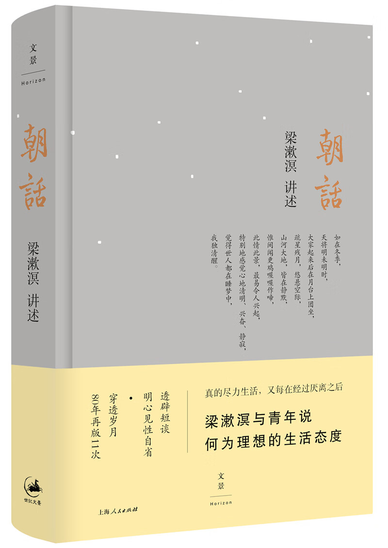 朝话 社会科学 梁漱溟讲述 上海人民出版社 9787208142770
