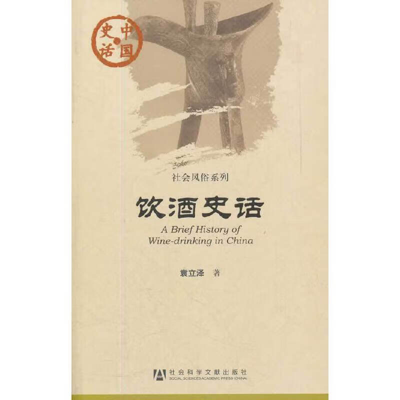中国史话：饮酒史话