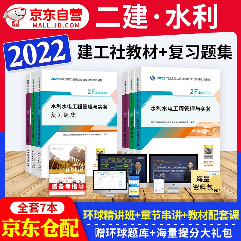 备考2023 二建教材2022 二级建造师2022教材 水利水电 二建2022水利全科教材+二建复习题集 建工出版社二建教材+章节习题库法规施工管理（套装共7册）