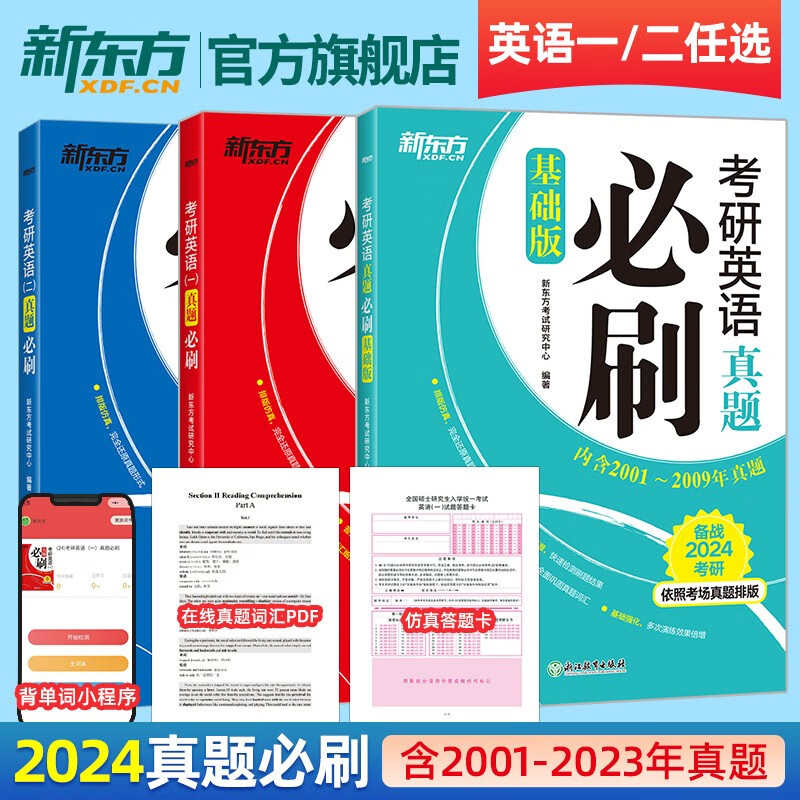 【新东方旗舰】备考2023考研英语二真题必刷+基础版(共2本) 2000-2022历年真题试卷 考研英语真题专项训练 可搭王江涛高分写作恋恋有词 新东方考研