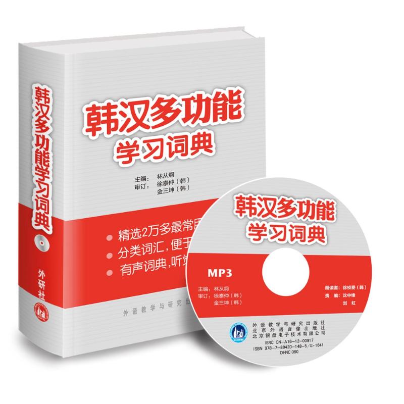 韩汉多功能学习词典 林从纲 编 著作 其它语种工具书