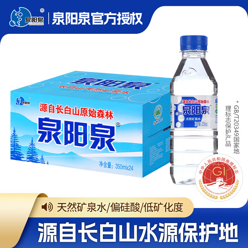 泉阳泉（QUANYANGQUAN）长白山天然矿泉水弱碱性家庭商务办公户外小瓶饮用水350ml整箱装 泉阳泉350ml*24瓶【3箱】