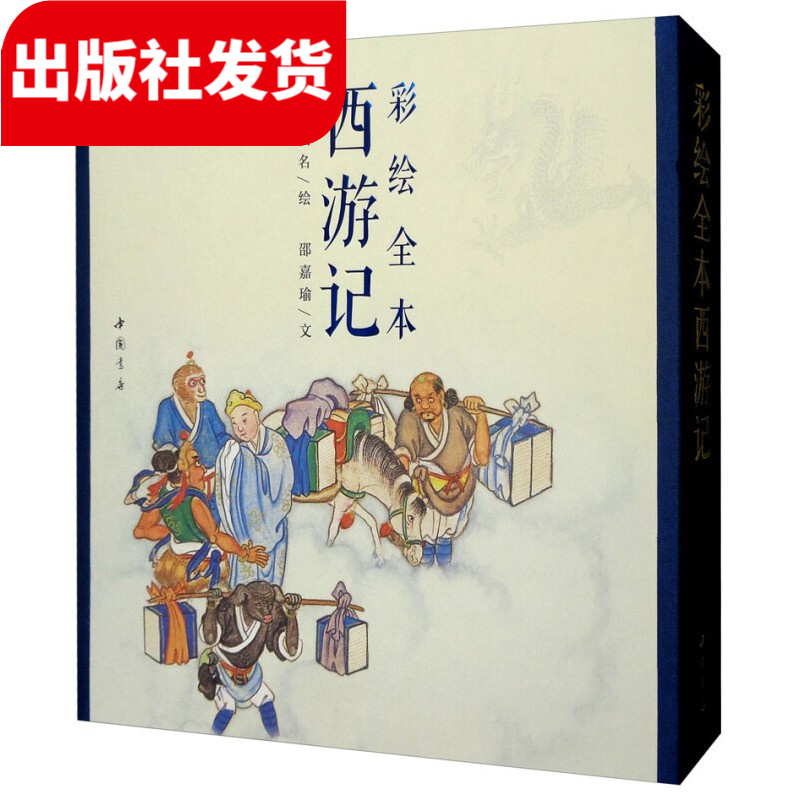彩绘全本西游记 1函2册 古本线装 清代工笔彩绘人物连环画作品集 古典