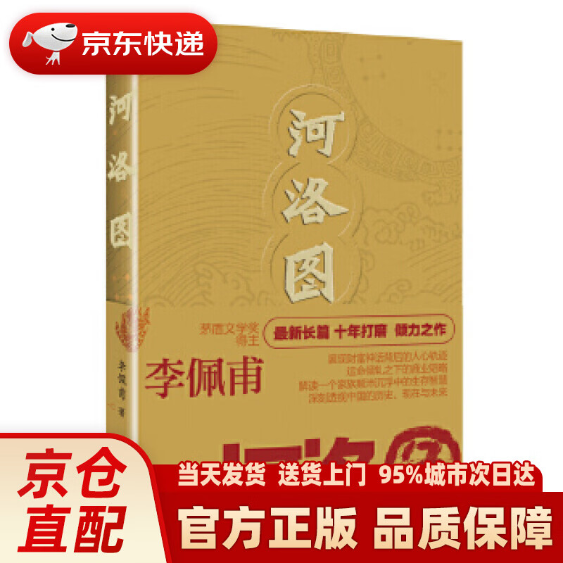 河洛图(签章版随机,茅奖得主李佩甫长篇 十年打磨之作) 李佩甫 河南