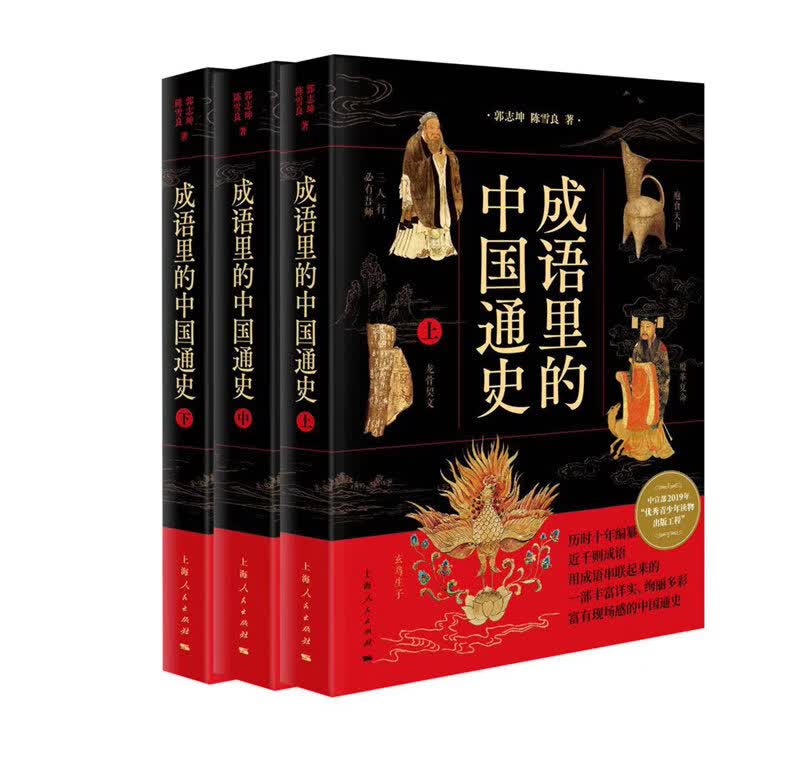 成语里的中国通史