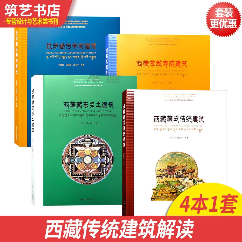 4本1套 西藏传统建筑 拉萨 藏东 苯教寺院 藏传佛教 宫殿 民居 宗教 庄园 乡土 建筑设计与艺术