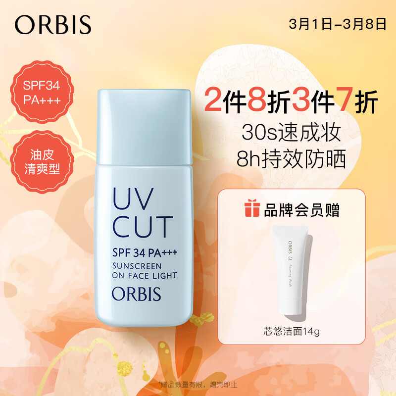 ORBIS奥蜜思透研防晒隔离乳(清爽型)28ml SPF34PA+++( 控油提亮润色)