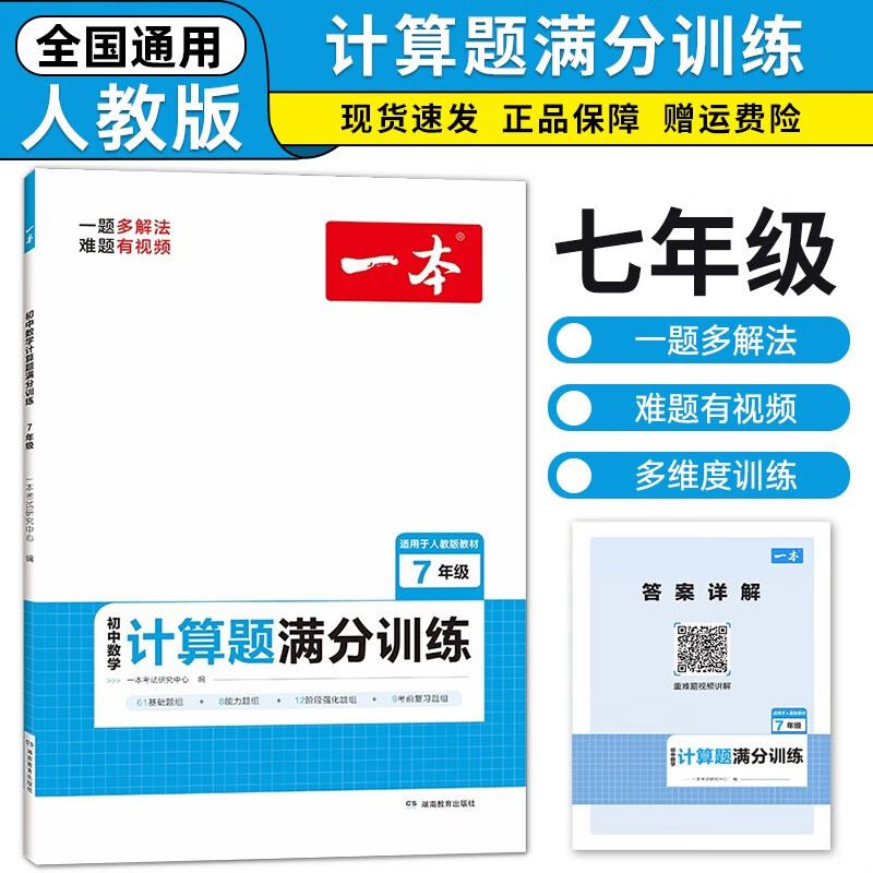 2024新版一本初中数学计算题满分训练七八九年级上下册（适用于RJ人教版教材）2024版初一二三数学思维同步专项训练 七年级