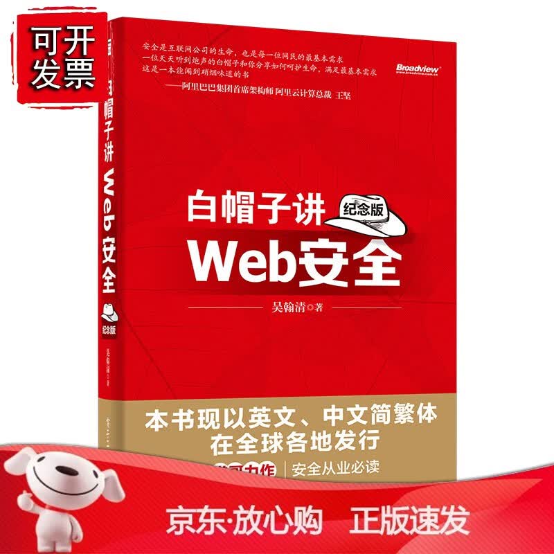 正版 白帽子讲Web安全（纪念版）