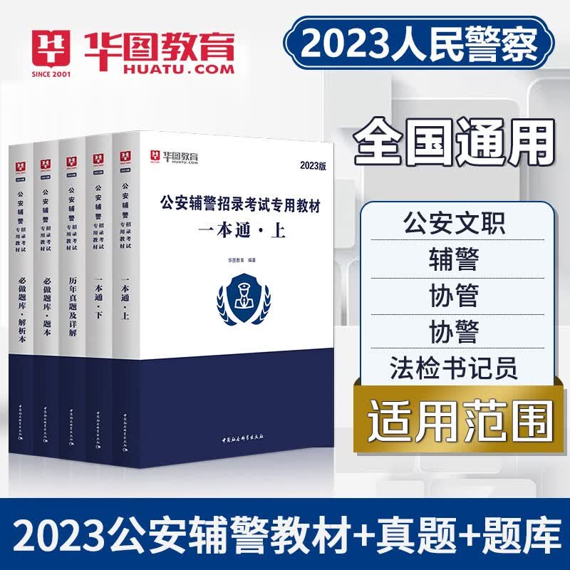 华图2023公安辅警招聘考试用书一本通公安基础知识行测联考辅警专用教材历年真题试卷题库北京上海山东浙江苏安徽吉林福建广东广西天津河北山西甘肃湖北湖南河南四川重庆云南贵州宁夏陕西辽宁黑龙江西内蒙古 教材