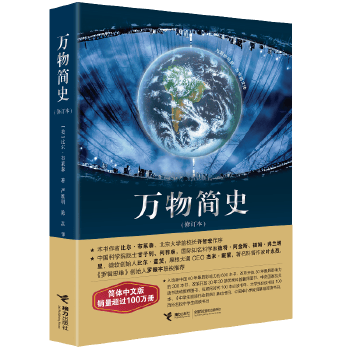 万物简史(修订本)