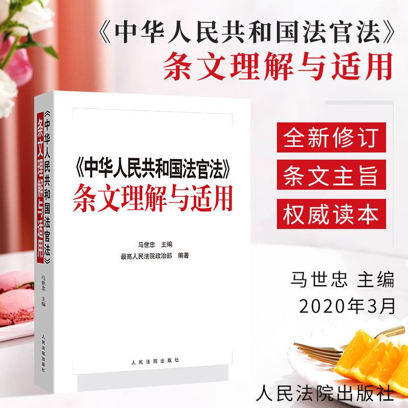 中华人民共和国法官法条文理解与适用 马世忠 主编 人民法院出版社 9787510927942