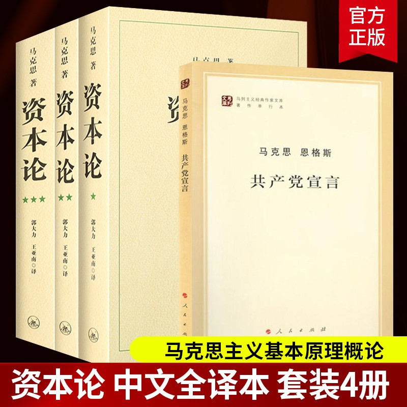 正版 资本论全3册+共产党宣言 全4册 马克思主义基本原理概论党政读物 西方政治经济学原理 哲学宗教书籍资本论