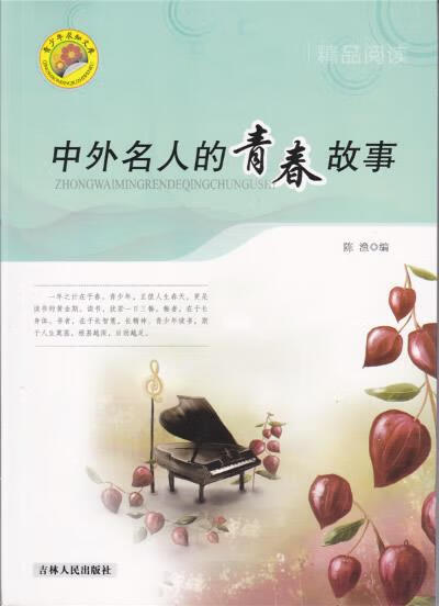 青少年求知文库:中外名人的青春故事 陈渔 9787206068768