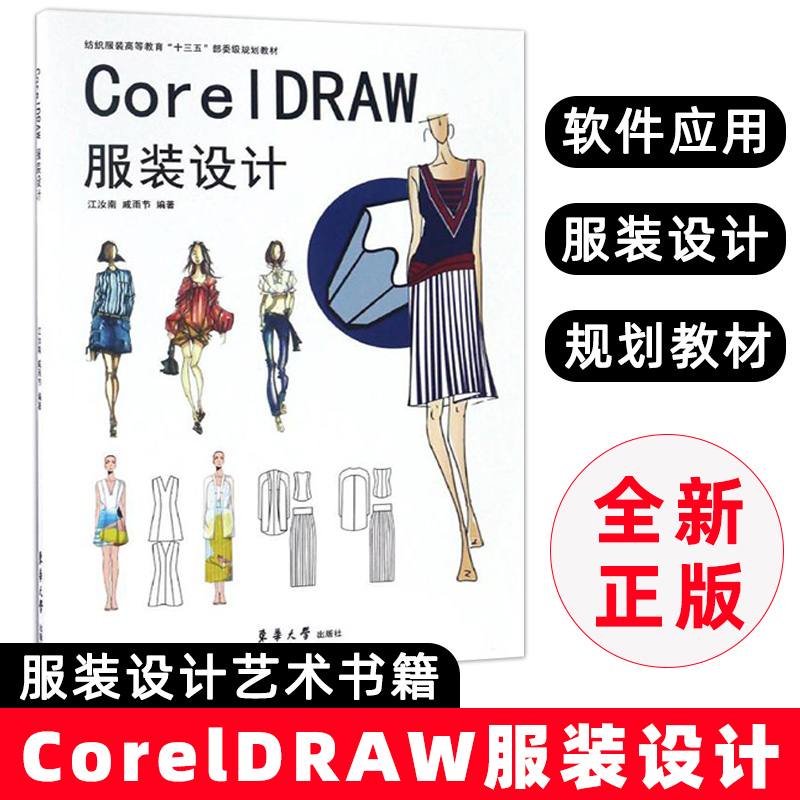 cdr服装款式设计软件应用从入门到精通coreldraw服装款式效果图自学