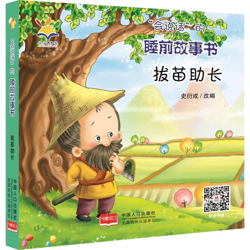 "会说话"的睡前故事书-拔苗助长