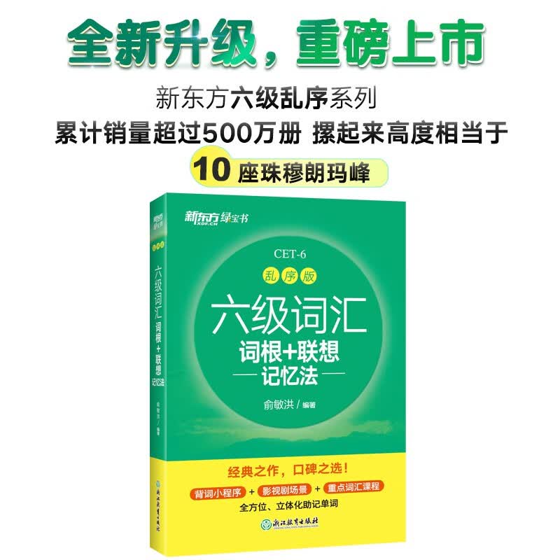 【包邮】新东方 新大纲大学六级词汇词根+联想记忆法 乱序版 大学六级俞敏洪英语词汇书可搭六级真题试卷