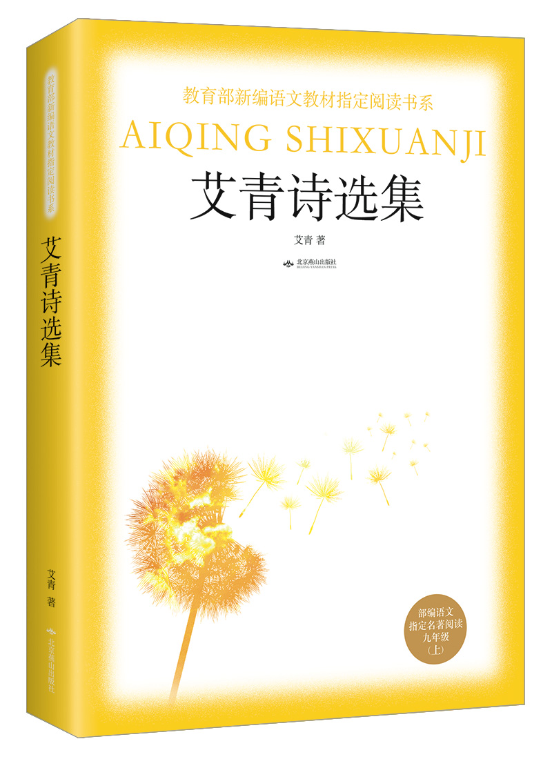 课外阅读（九年级上）：艾青诗选集