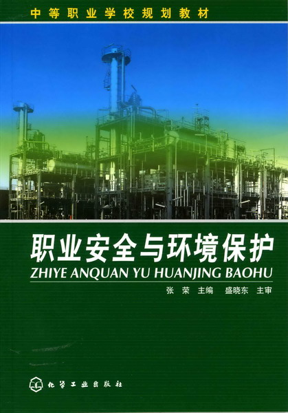 职业安全与环境保护 张荣 主编