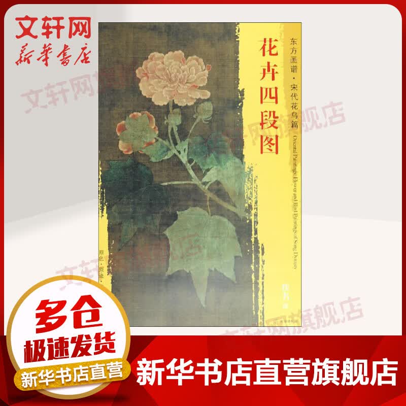花卉四段图