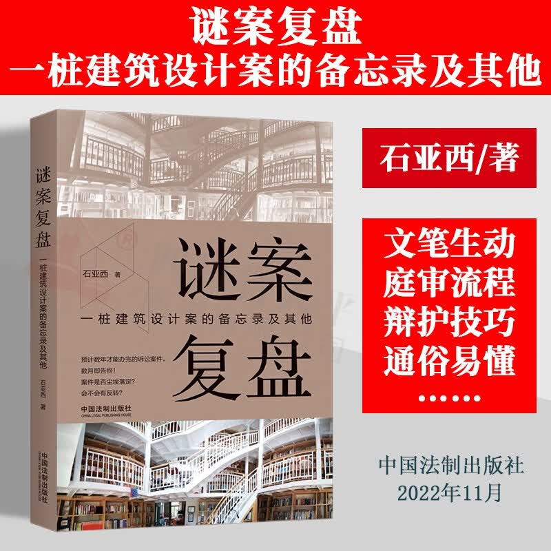 谜案复盘 一桩建筑设计案的备忘录及其他 石亚西 诉讼案件 职业律师作战备忘录 辩护技巧 法制出版社 9787521629651