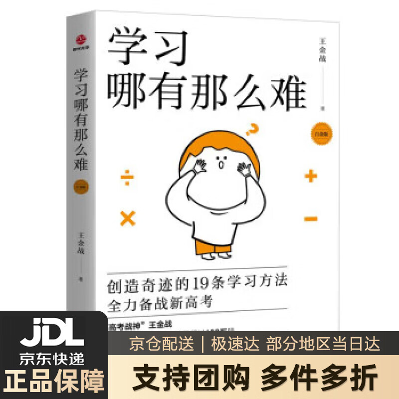 【新华书店 送货上门】学习哪有那么难（白金版） 正版图书